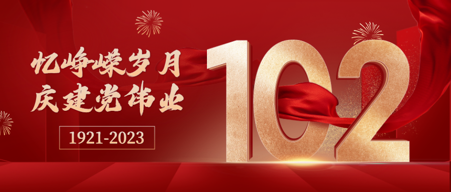 广东亚视演艺职业学院隆重举行庆祝中国共产党成立102周年暨“七一”表彰大会