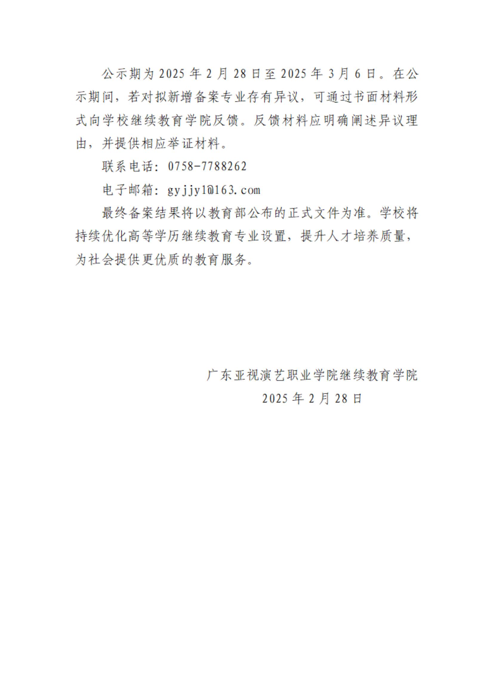广东亚视演艺职业学院关于高等学历继续教育新增备案专业的公示_01.jpg