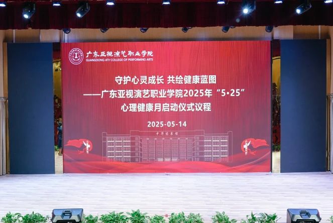 守护心灵成长 共绘健康蓝图 | 我校启动“5·25”心理健康月活动